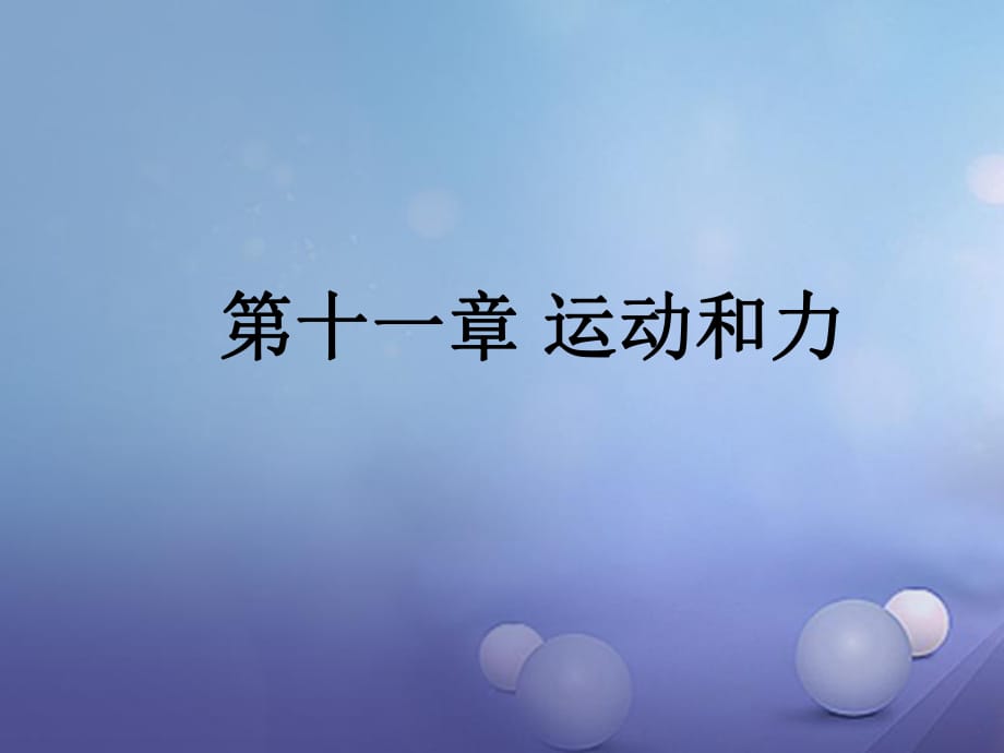 中考物理總復(fù)習(xí) 第十一章 運(yùn)動和力課件_第1頁