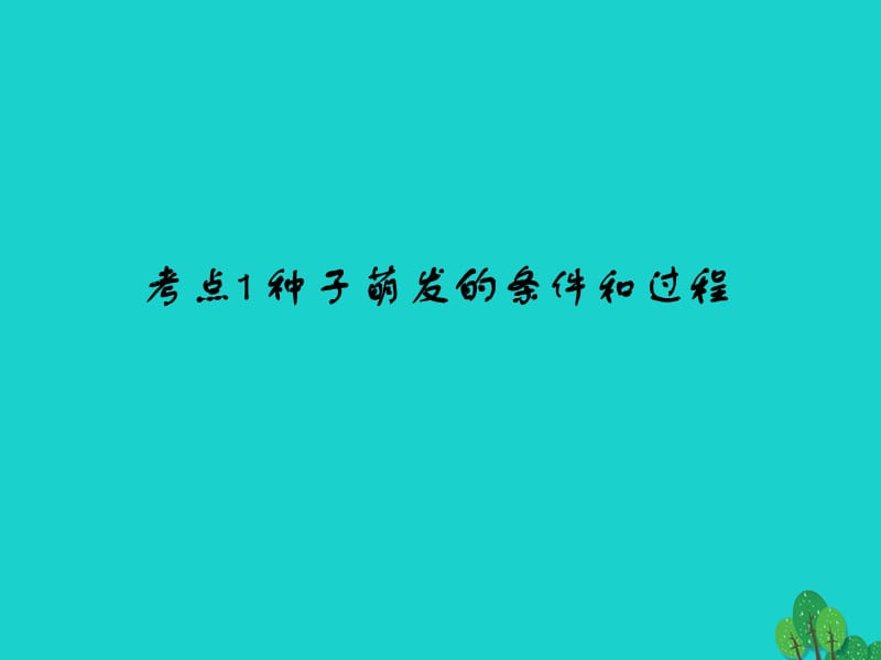 中考生物 第3单元 考点1 种子萌发的条件和过程课件 新人教版_第1页