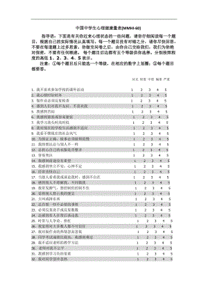 中国中学生心理健康量表(MMHI-60)(包括评分规则及诊断标准)
