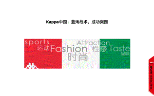 服装品牌案例案例-KAPA