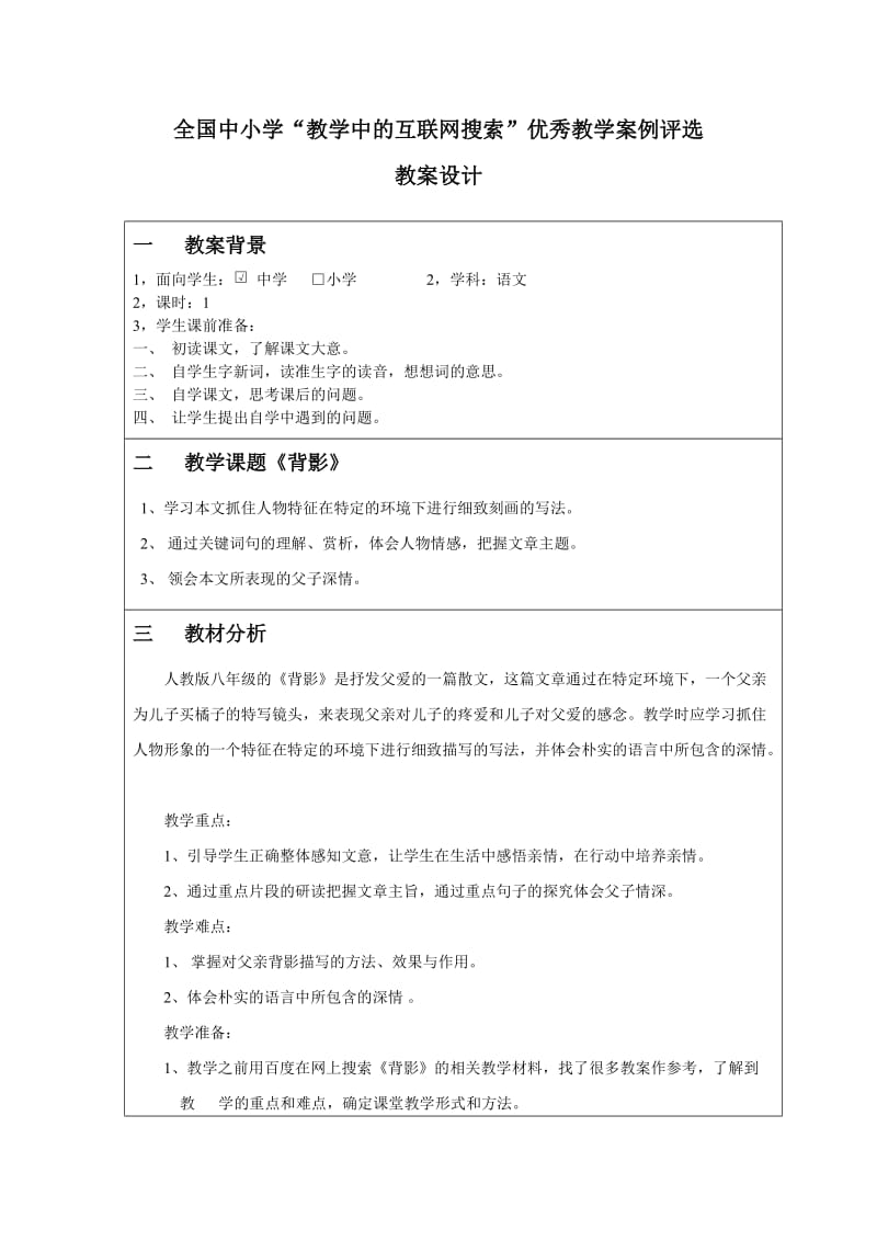 朱自清《背影》优秀教学案例评选_第1页