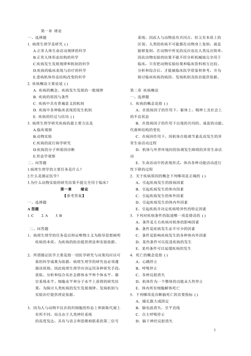 最新病理生理学试题库_第1页