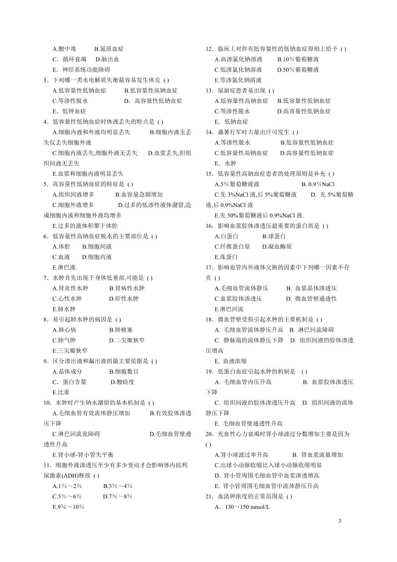 最新病理生理学试题库_第3页