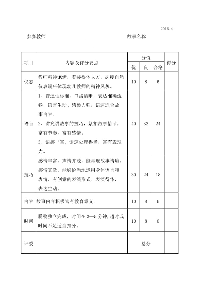 幼儿园教师讲故事比赛方案_第3页