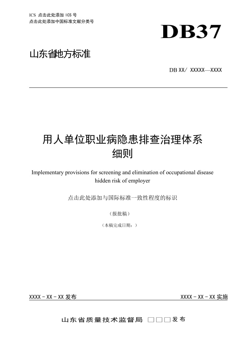 用人单位职业病隐患排查治理体系细则_第1页