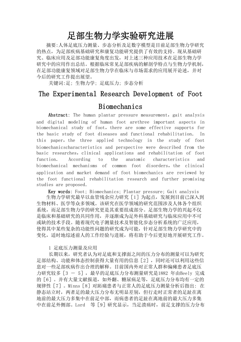 足部生物力学实验研究进展_第1页