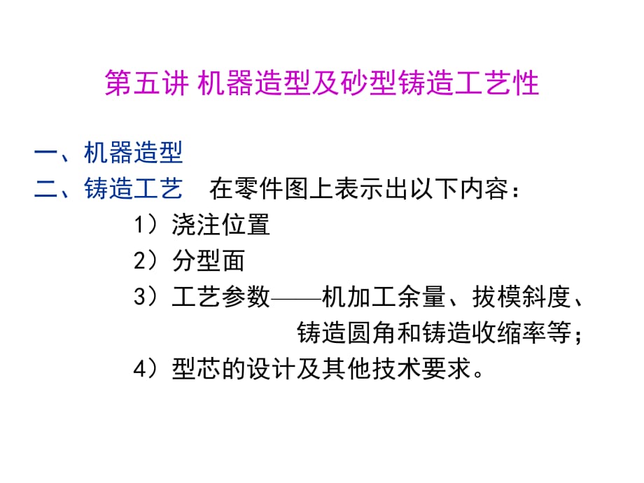 工程材料及制造基礎(chǔ)第五講機(jī)器造型及砂型鑄造工藝性_第1頁(yè)