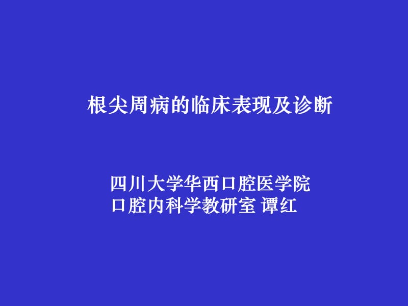 牙髓根尖周病学课件-根尖周病的临床表现及诊断_第1页