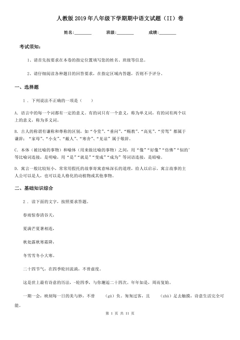 人教版2019年八年级下学期期中语文试题（II）卷（模拟）_第1页