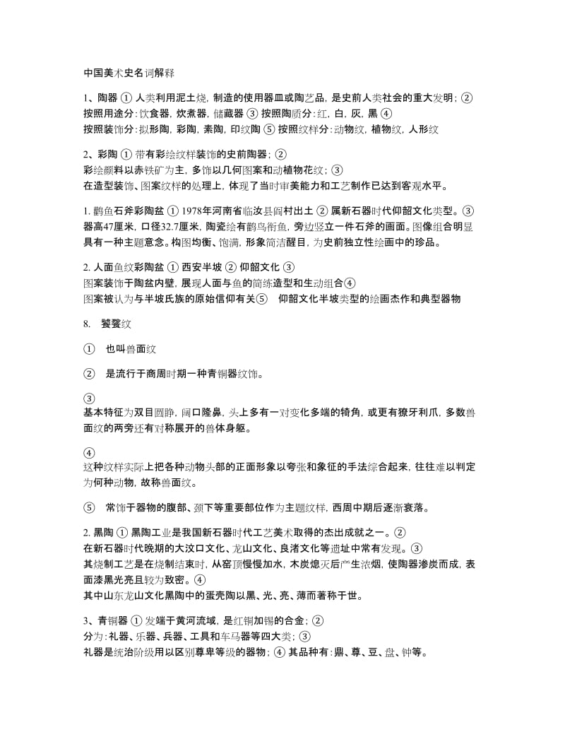 中国美术史考研-知识点_第1页