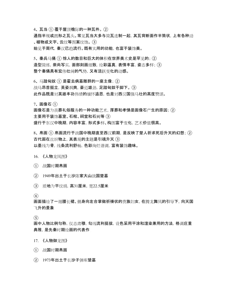 中国美术史考研-知识点_第2页