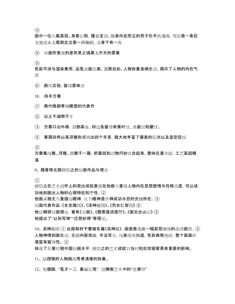 中国美术史考研-知识点_第3页