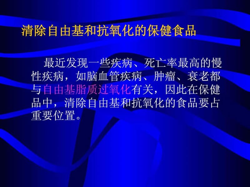 清除自由基和抗氧化的保健食品_第1页