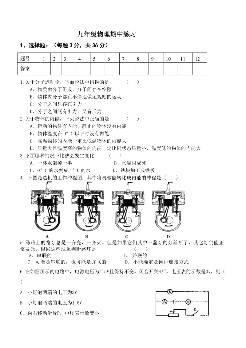 新人教版九年级物理13-16章期中试卷_第1页