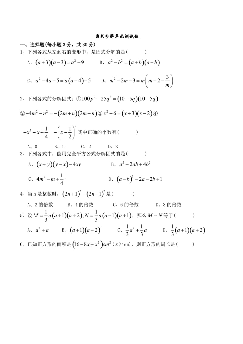 因式分解单元测试题及---答案_第1页