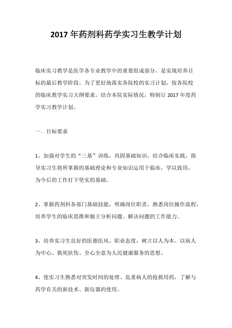 药剂科药学实习生教学计划_第1页