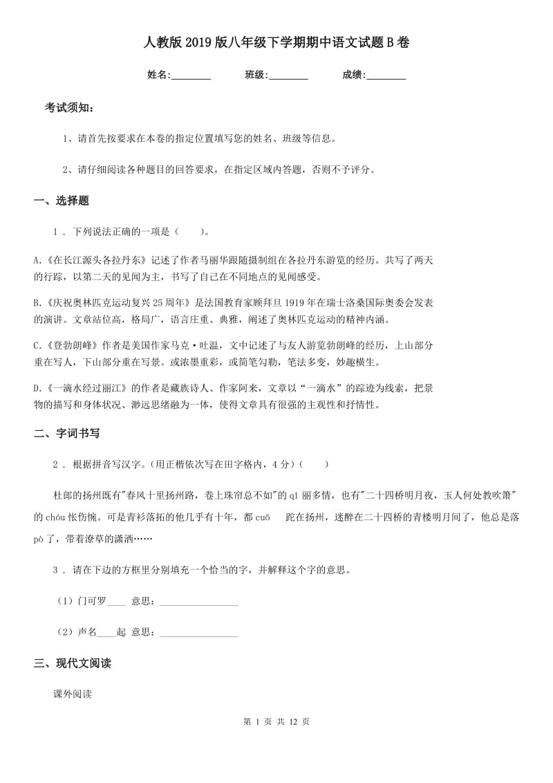 人教版2019版八年级下学期期中语文试题B卷（练习）_第1页