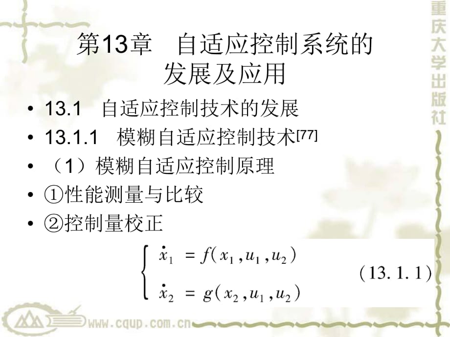 系统辨识与自适应控制第13章自适应控制系统的发展及应用_第1页