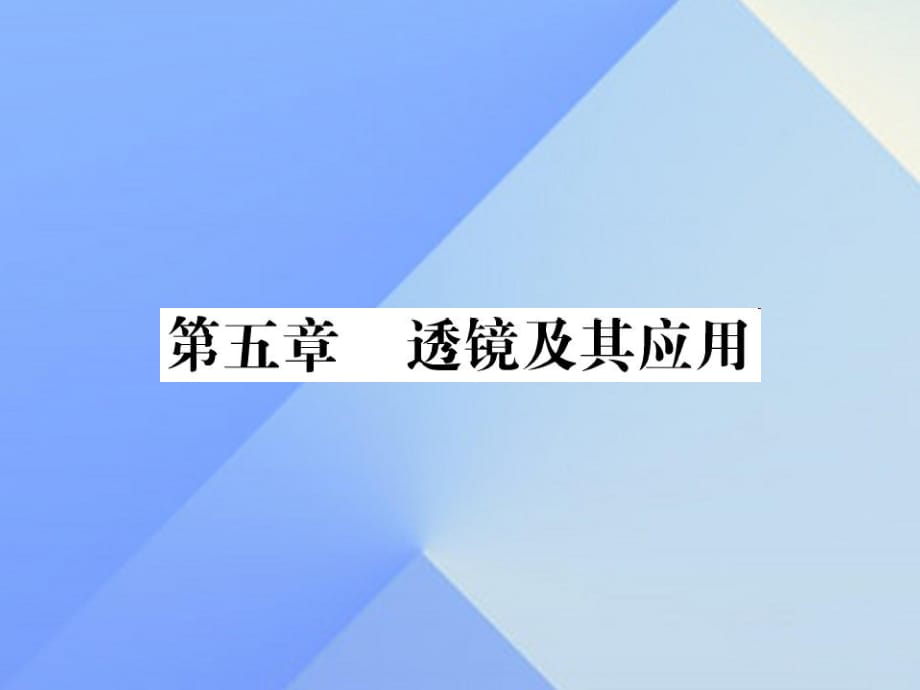 中考物理总复习 第5章 透镜及其应用习题课件 新人教版_第1页