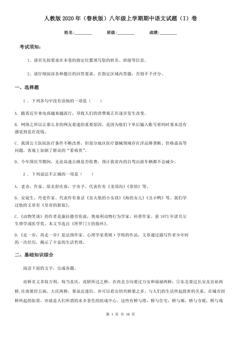 人教版2020年（春秋版）八年级上学期期中语文试题（I）卷（检测）_第1页