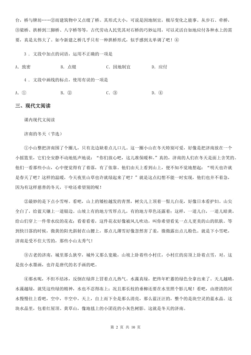 人教版2020年（春秋版）八年级上学期期中语文试题（I）卷（检测）_第2页