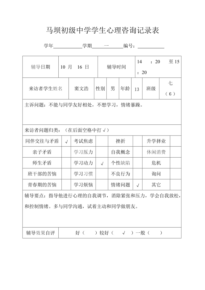 学生心理咨询记录表7_第1页