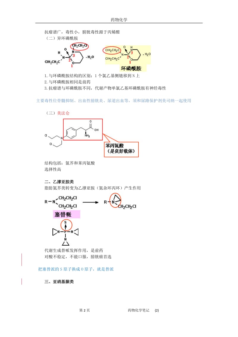 药物化学笔记2.docx_第2页