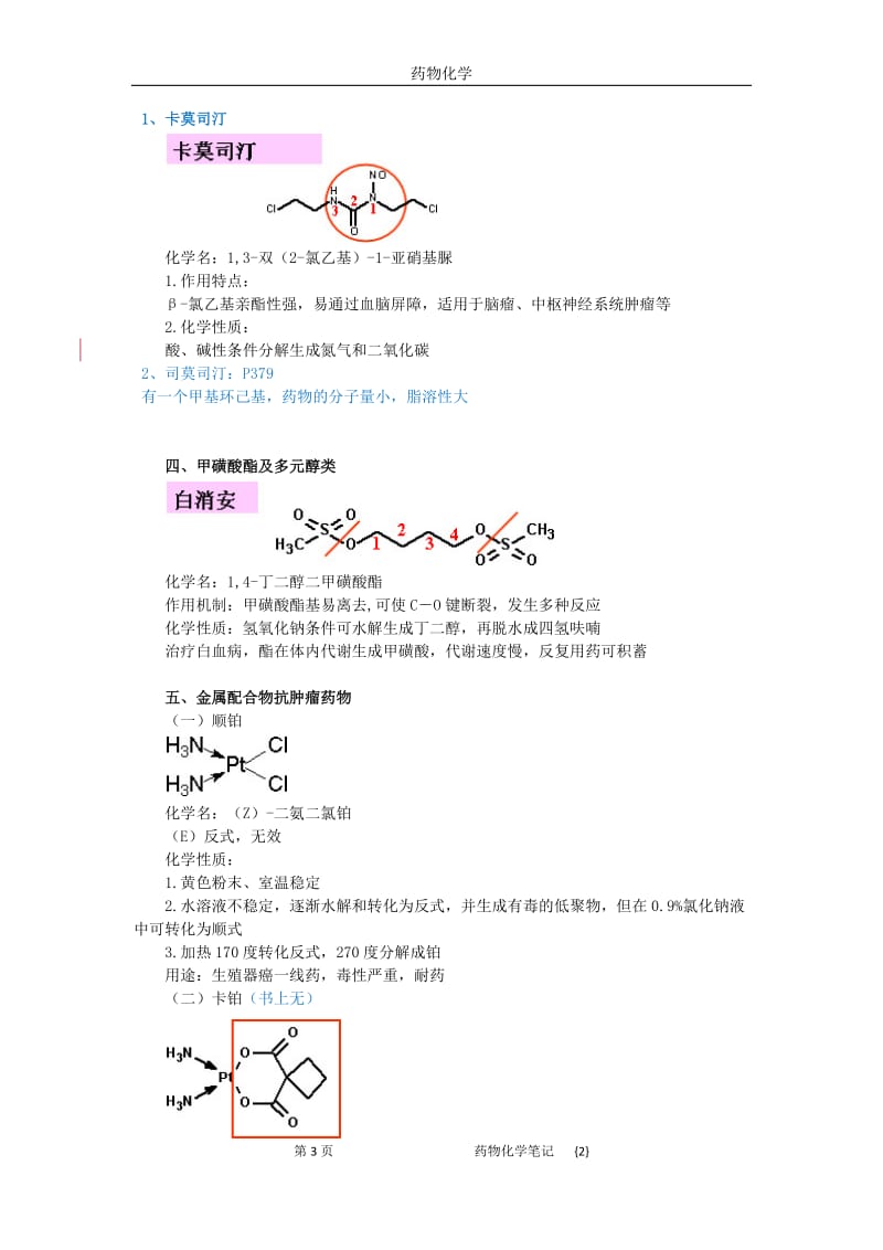 药物化学笔记2.docx_第3页