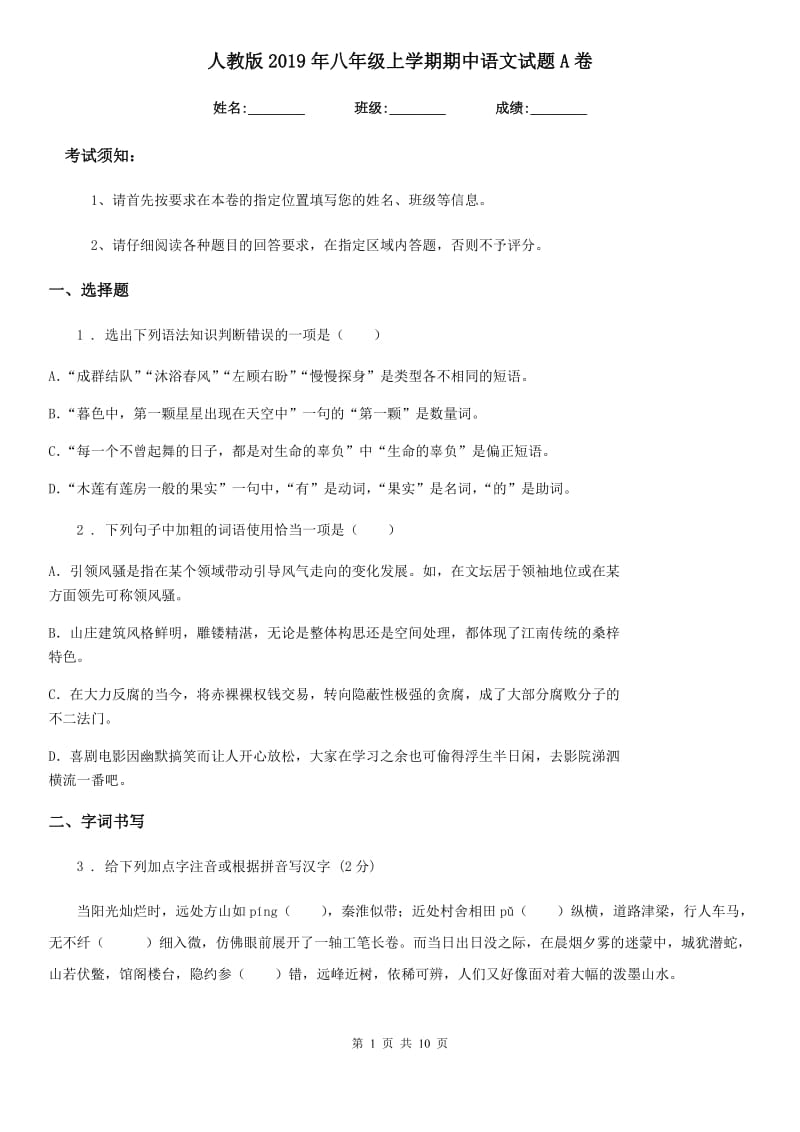 人教版2019年八年级上学期期中语文试题A卷（测试）_第1页