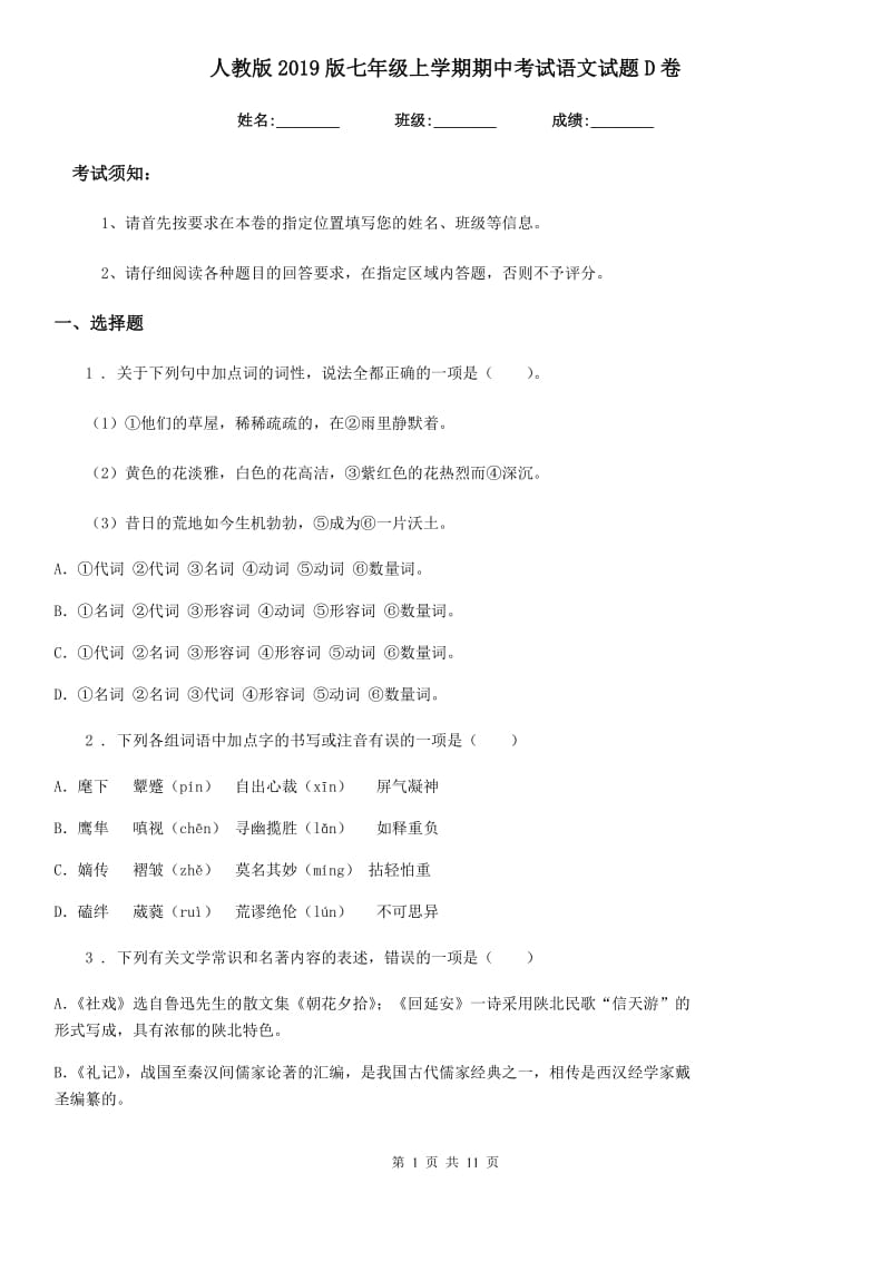 人教版2019版七年级上学期期中考试语文试题D卷_第1页