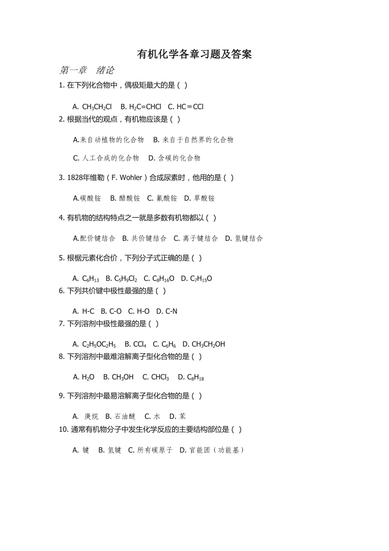 有机化学练习题以及答案_第1页