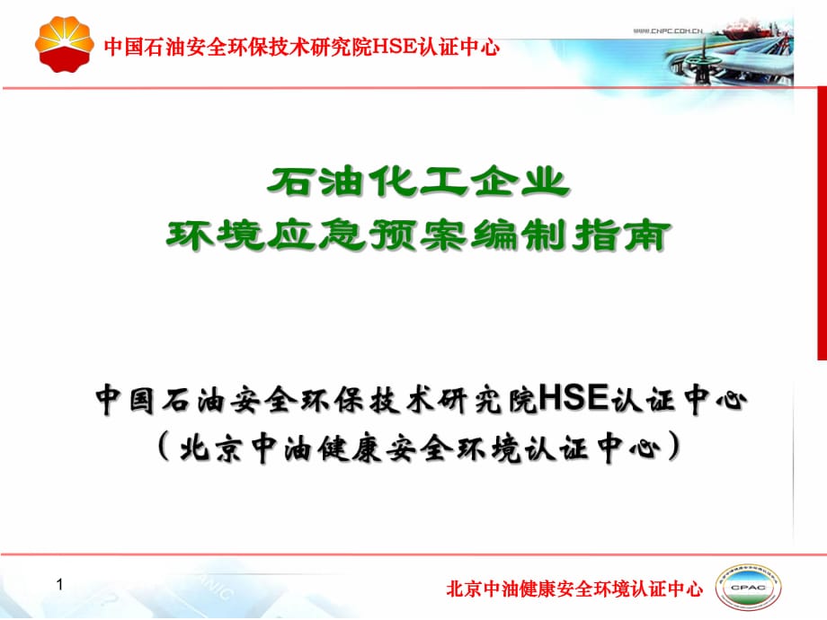 石油化工企业环境应急预案编制指南中国石油安全环保技术研86_第1页