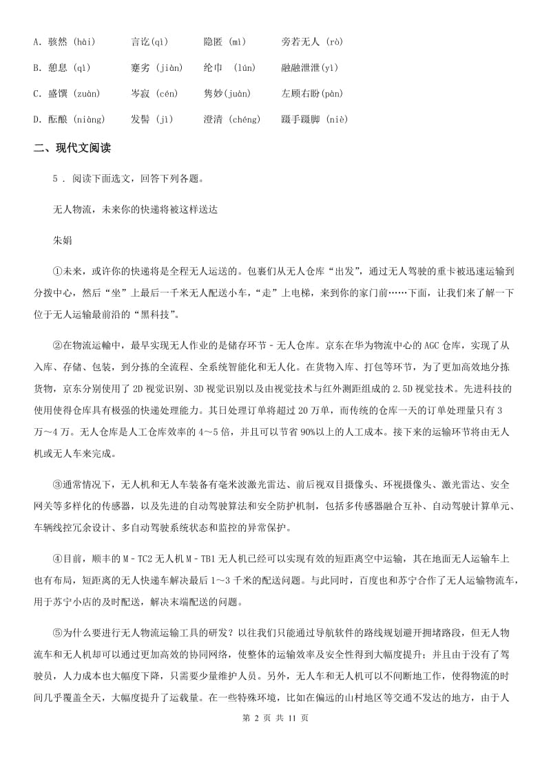 人教版2019年八年级下学期期中复习语文试题（I）卷_第2页