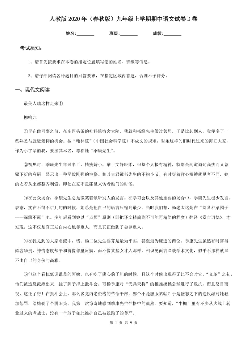 人教版2020年（春秋版）九年级上学期期中语文试卷D卷_第1页