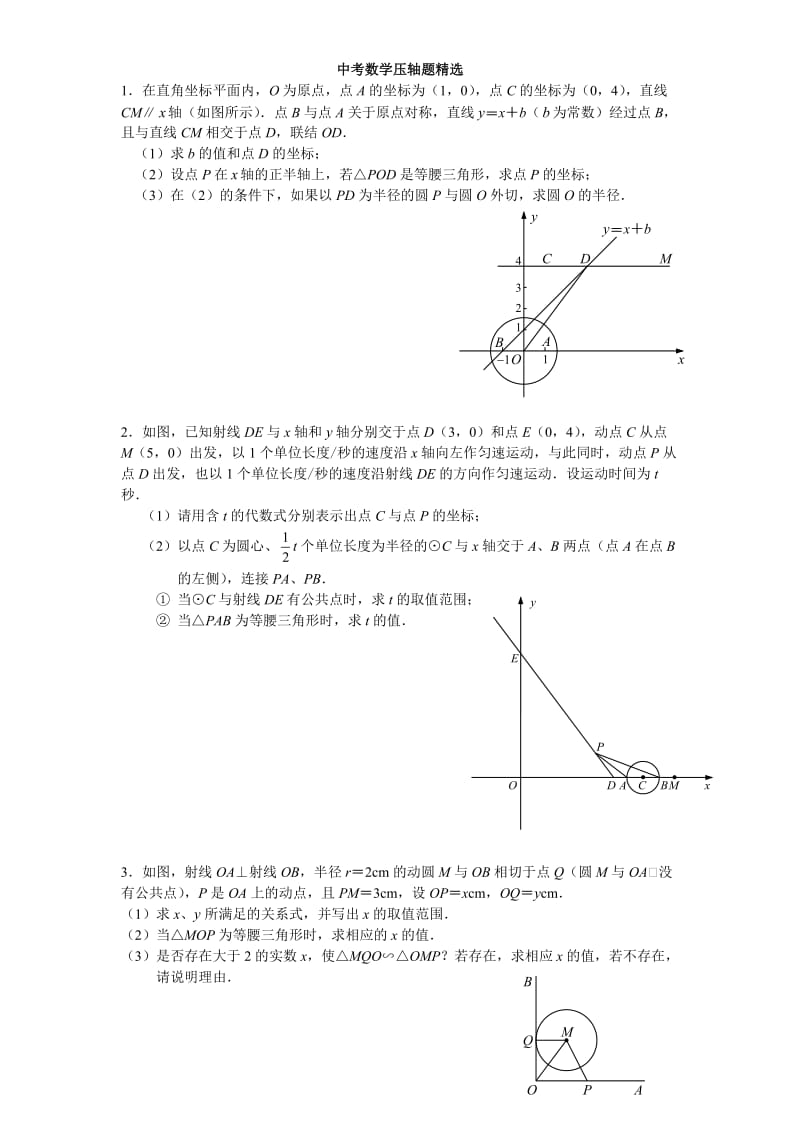 与圆有关的中考数学压轴题精选_第1页