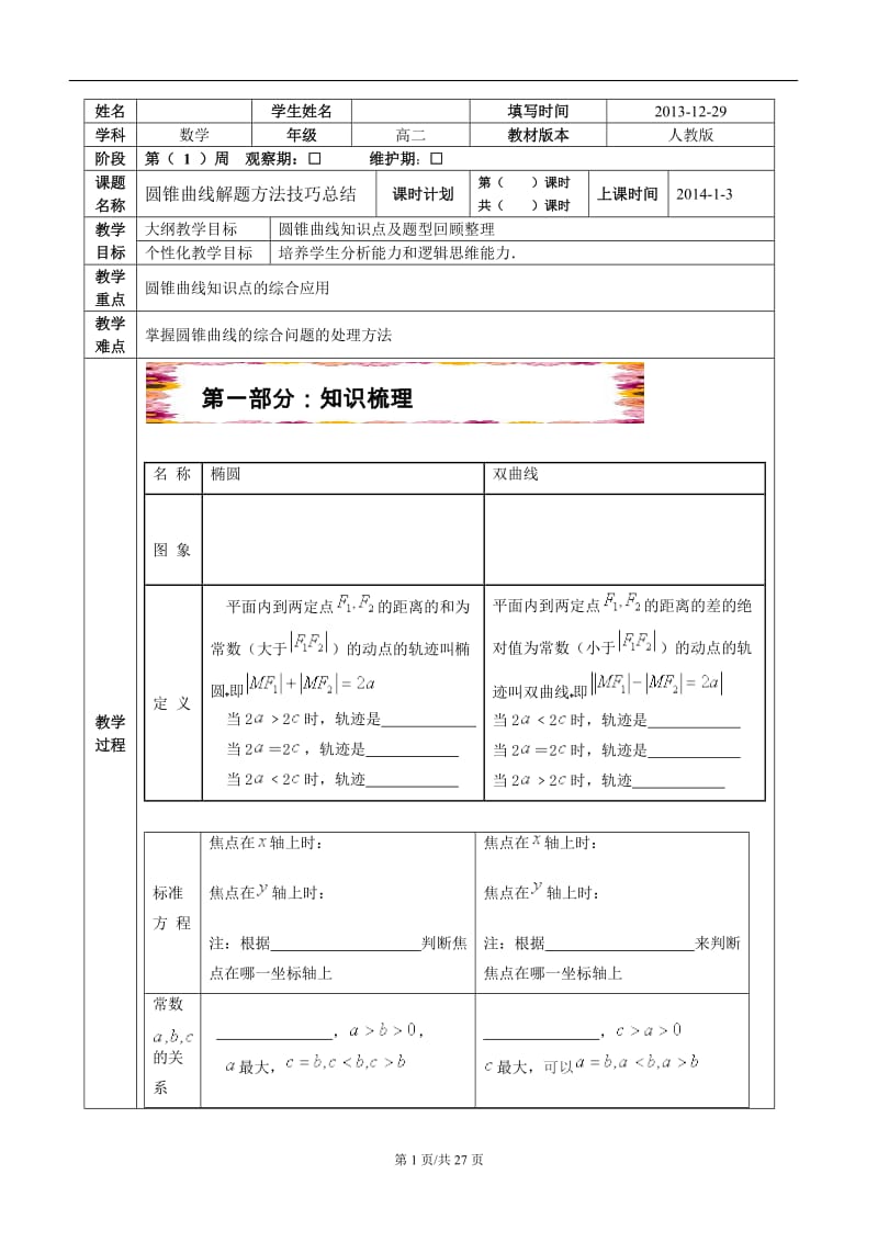 圆锥曲线解题方法技巧总结(附答案)_第1页