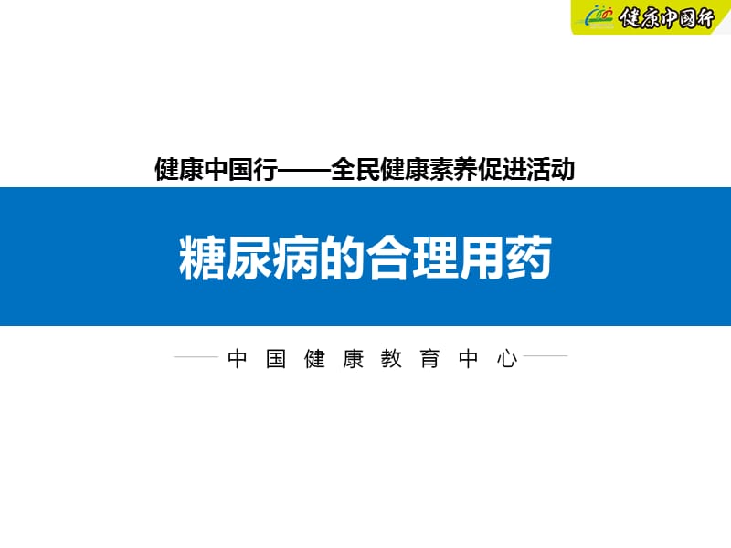 糖尿病的合理用药PPT课件_第1页