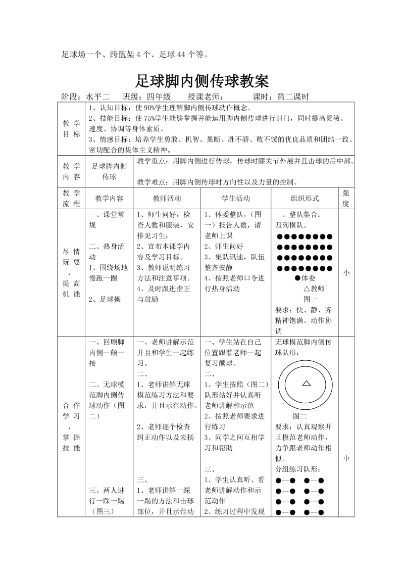 足球--脚内侧传球教案(公开课)_第2页