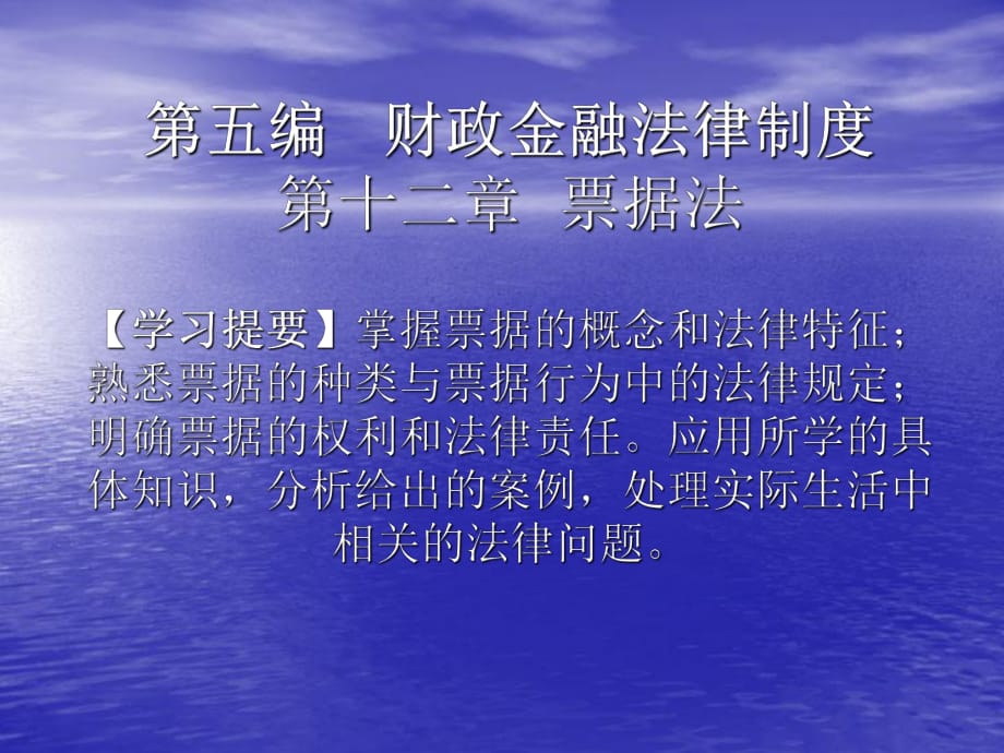 经济法实务第十二章票据法_第1页