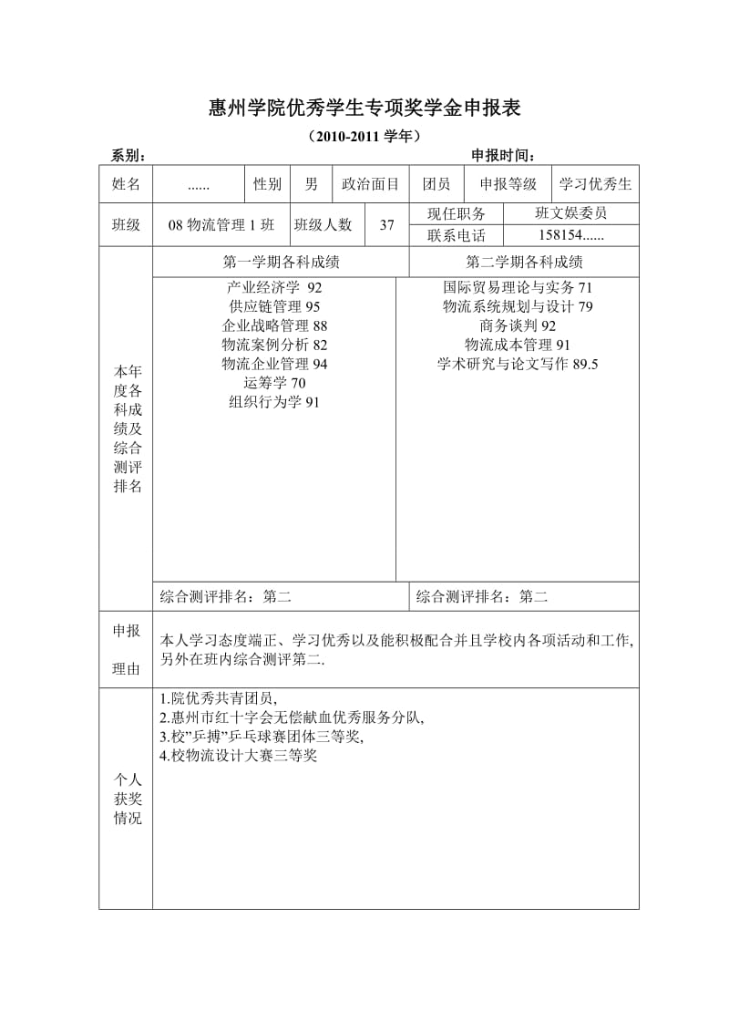 学习优秀生申请表_第1页