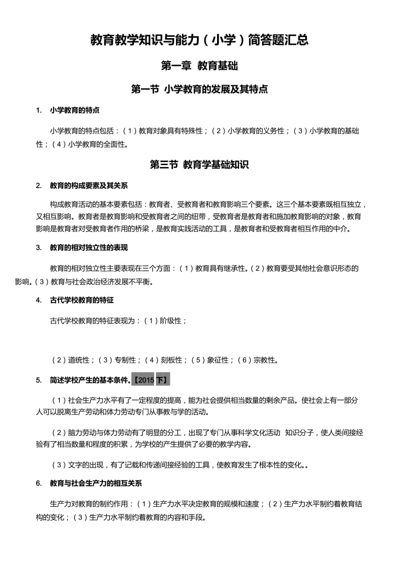 最新小学教育教学知识与能力主观题(汇总)_第1页