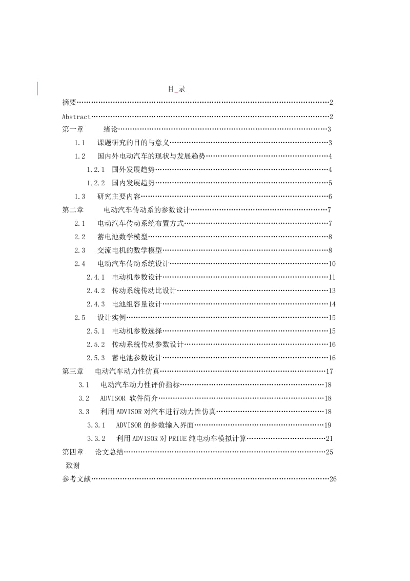 电动汽车传动系参数设计及动力性仿真_第1页