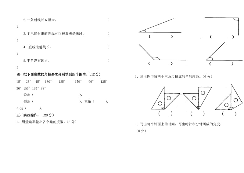 新人教版小学数学四年级上册角的度量测试题_第2页