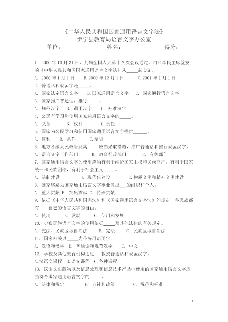 中华人民共和国国家通用语言文字法试卷_第1页