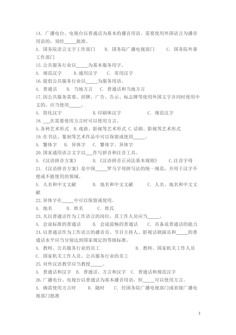 中华人民共和国国家通用语言文字法试卷_第2页
