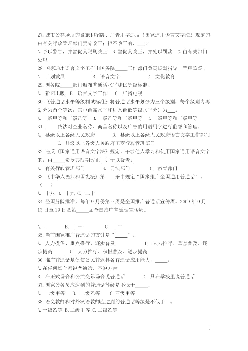 中华人民共和国国家通用语言文字法试卷_第3页