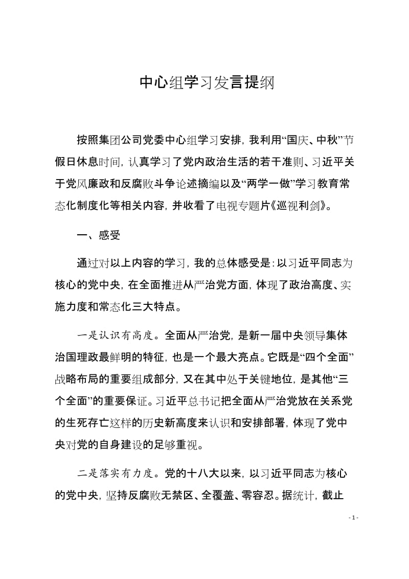 中心组学习发言提纲_第1页