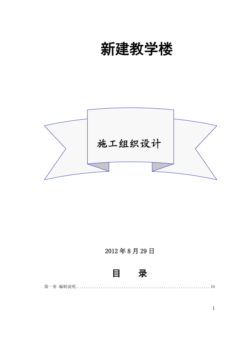 新建教学楼施工组织设计_第1页