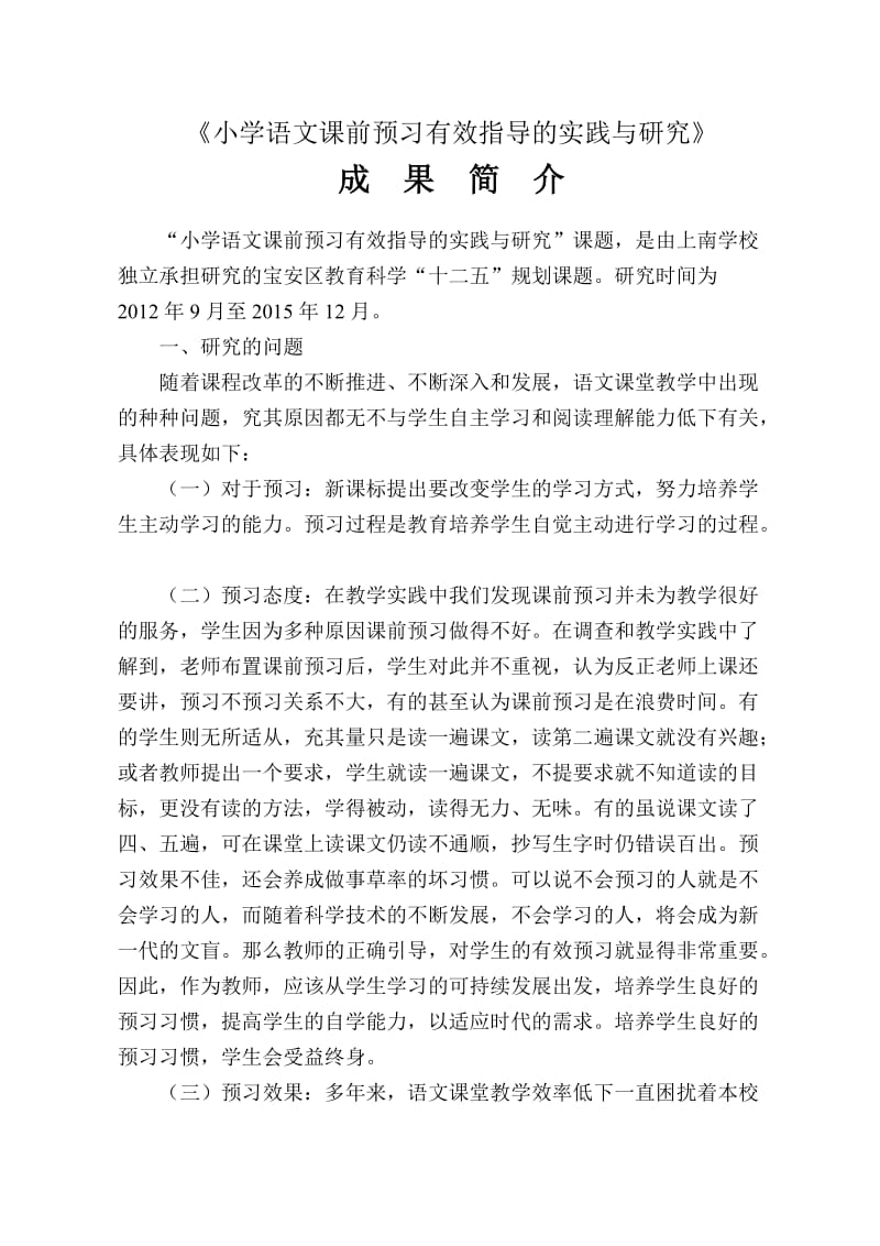 小学语文课前预习有效指导的实践与研究(成果简介)_第1页