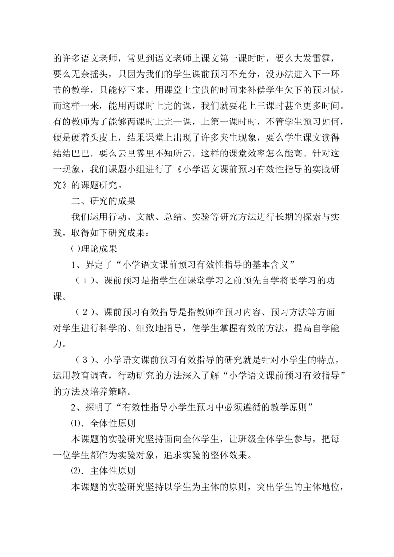 小学语文课前预习有效指导的实践与研究(成果简介)_第2页